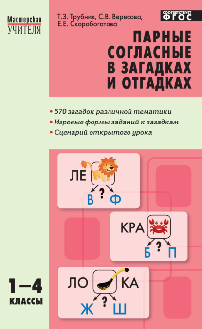 Парные согласные в загадках и отгадках. 1–4 классы - Е. Е. Скоробогатова