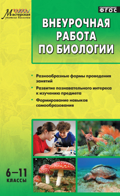 Внеурочная работа по биологии. 6–11 классы - Группа авторов
