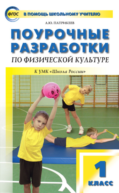 Поурочные разработки по физической культуре. 1 класс (к УМК В. И. Ляха «Школа России») - Артем Юрьевич Патрикеев