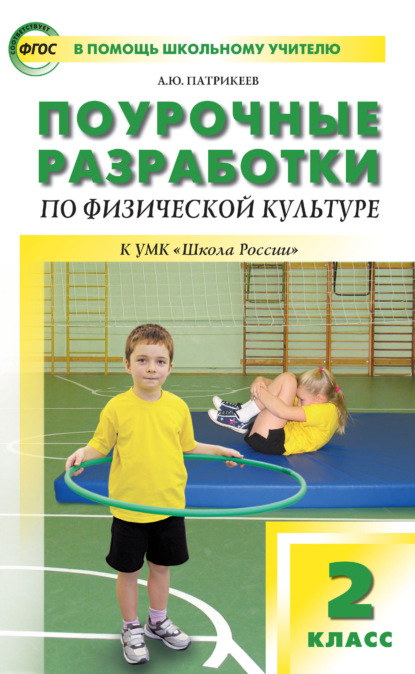 Поурочные разработки по физической культуре. 2 класс (к УМК В. И. Ляха «Школа России») - Артем Юрьевич Патрикеев