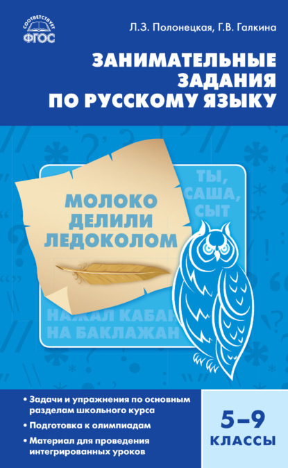 Занимательные задания по русскому языку. 5–9 классы - Л. З. Полонецкая