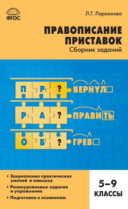 Правописание приставок. Сборник заданий. 5–9 классы - Л. Г. Ларионова