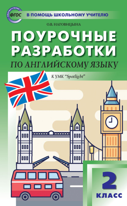 Поурочные разработки по английскому языку. 2 класс (к УМК Н. И. Быковой и др. («Spotlight») 2019–2021 гг. выпуска) - О. В. Наговицына