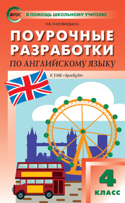 Поурочные разработки по английскому языку. 4 класс (к УМК Н. И. Быковой и др. («Spotlight»)) - О. В. Наговицына