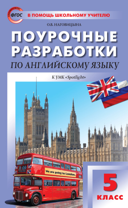 Поурочные разработки по английскому языку. 5 класс (к УМК Ю. Е. Ваулиной, Дж. Дули и др. («Spotlight»)) - О. В. Наговицына