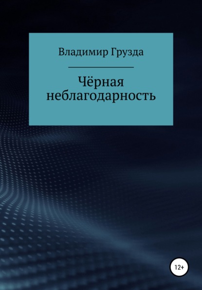 Чёрная неблагодарность — Владимир Грузда