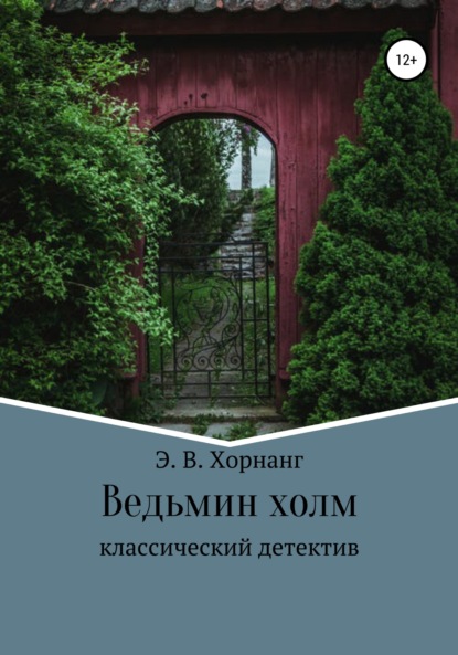 Ведьмин холм — Э. В. Хорнанг