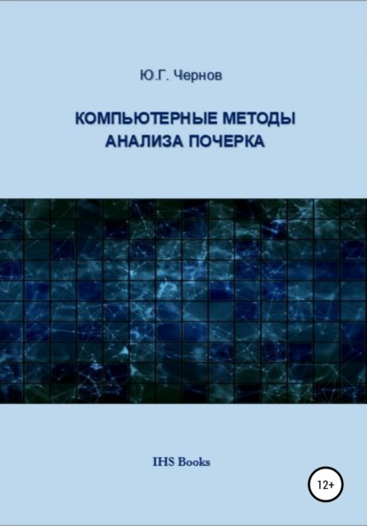 Компьютерные методы анализа почерка - Юрий Георгиевич Чернов