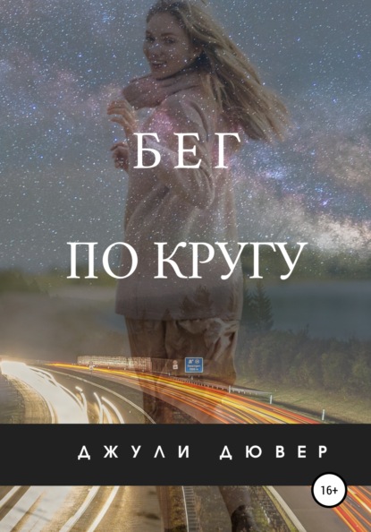 Бег по кругу - Джули Дювер