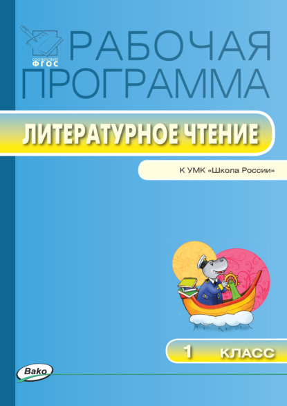 Рабочая программа по литературному чтению. 1 класс - Группа авторов