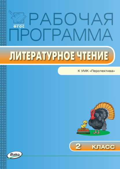 Рабочая программа по литературному чтению. 2 класс - Группа авторов