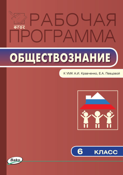 Рабочая программа по обществознанию. 6 класс - Группа авторов