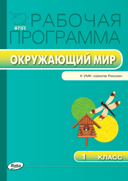 Рабочая программа по курсу «Окружающий мир». 1 класс - Группа авторов