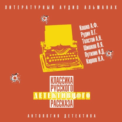 Классика русского детективного рассказа № 6 — Сборник