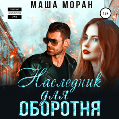 Наследник для оборотня - Маша Моран