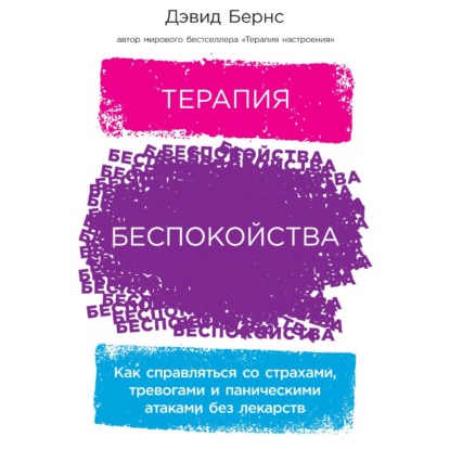 Терапия беспокойства. Как справляться со страхами, тревогами и паническими атаками без лекарств - Дэвид Бернс