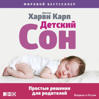 Детский сон. Простые решения для родителей - Харви Карп