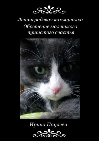 Ленинградская коммуналка. Обретение маленького пушистого счастья — Ирина Паулсен