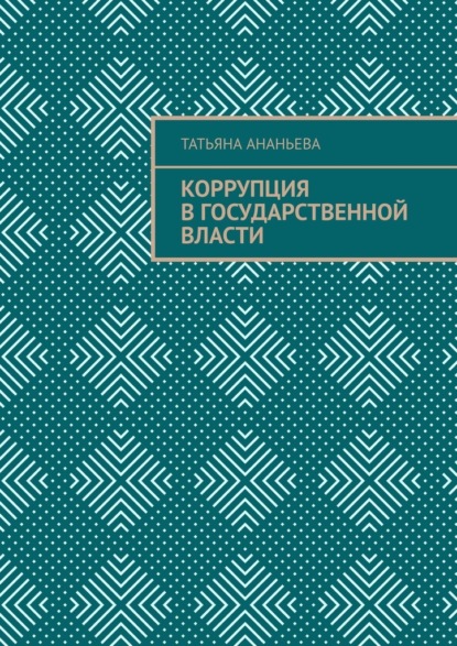 Коррупция в государственной власти - Татьяна Ананьева