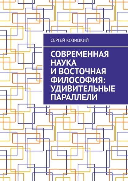 Современная наука и восточная философия: удивительные параллели - Сергей Козицкий