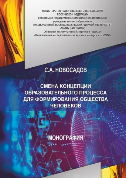 СМЕНА КОНЦЕПЦИИ ОБРАЗОВАТЕЛЬНОГО ПРОЦЕССА ДЛЯ ФОРМИРОВАНИЯ ОБЩЕСТВА ЧЕЛОВЕКОВ - Сергей Новосадов