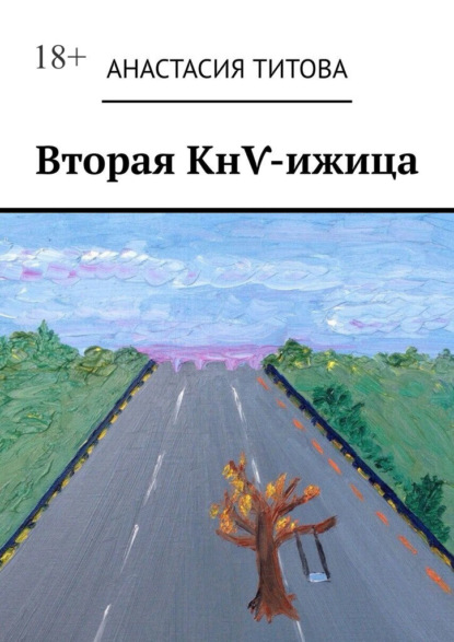 Вторая КнѴ-ижица - Анастасия Титова