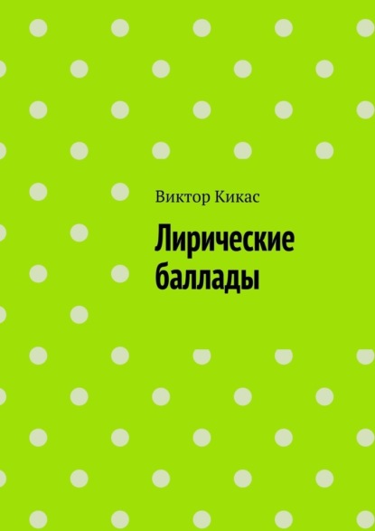 Лирические баллады - Виктор Кикас