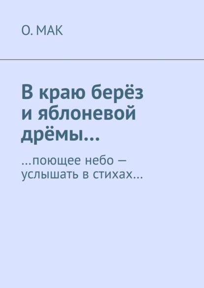 В краю берёз и яблоневой дрёмы… …поющее небо – услышать в стихах… - О.МАК