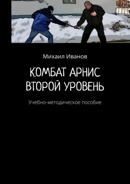 Комбат арнис. Второй уровень. Учебно-методическое пособие - Михаил Иванов