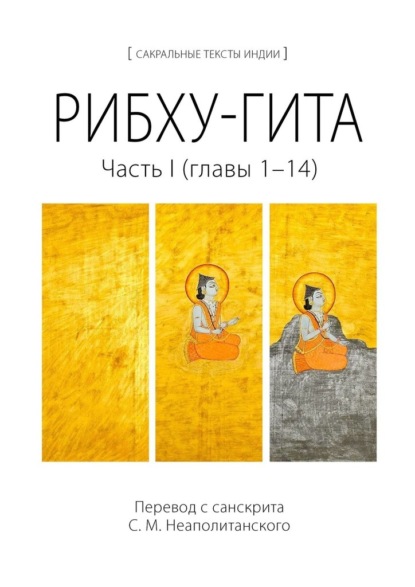 Рибху-гита. Часть I (главы 1–14) - С. М. Неаполитанский