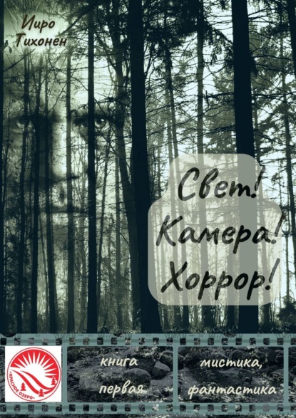 Свет! Камера! Хоррор! Книга первая - Ииро Тихонен