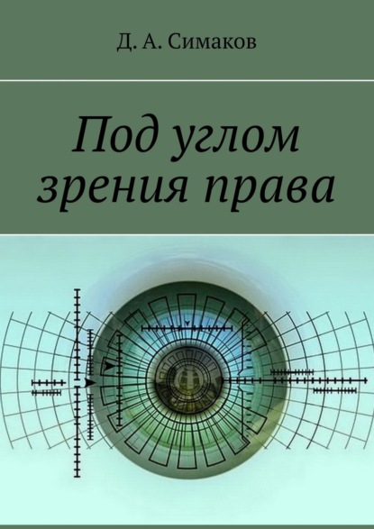 Под углом зрения права - Д. А. Симаков