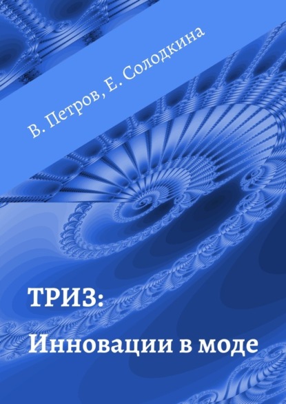 ТРИЗ: Инновации в моде - Владимир Петров