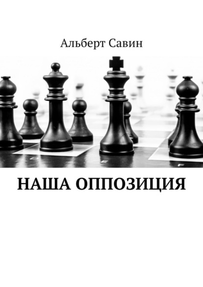 Наша оппозиция — Альберт Савин