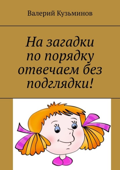 На загадки по порядку отвечаем без подглядки! - Валерий Кузьминов