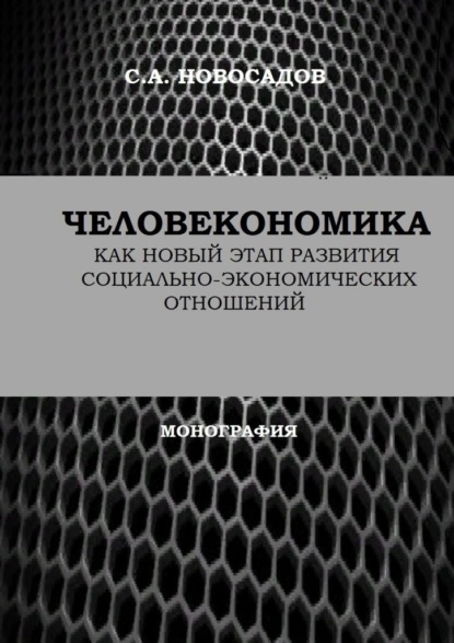 Человекономика как новый этап развития социально-экономических отношений - Сергей Александрович Новосадов