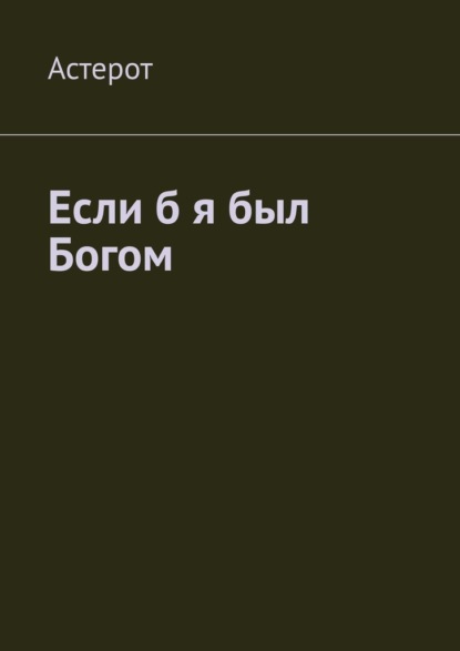 Если б я был Богом - Астерот