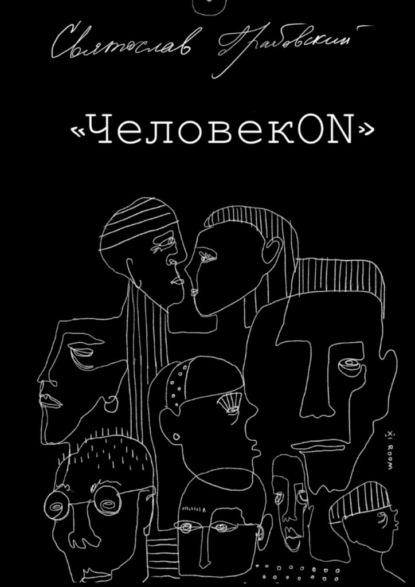 ЧеловекОN - Святослав Грабовский