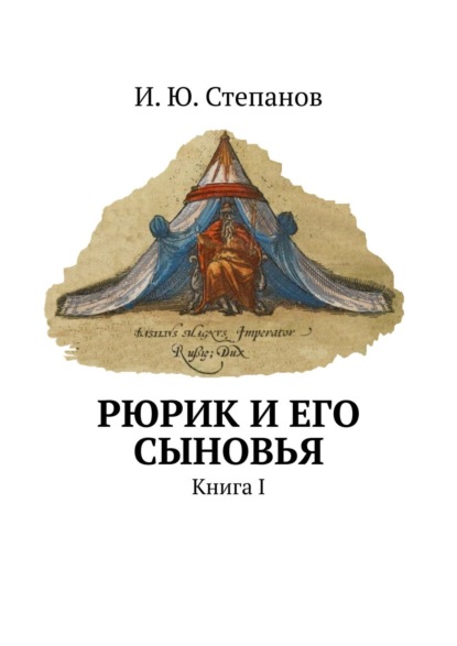 Рюрик и его сыновья. Книга I - И. Ю. Степанов