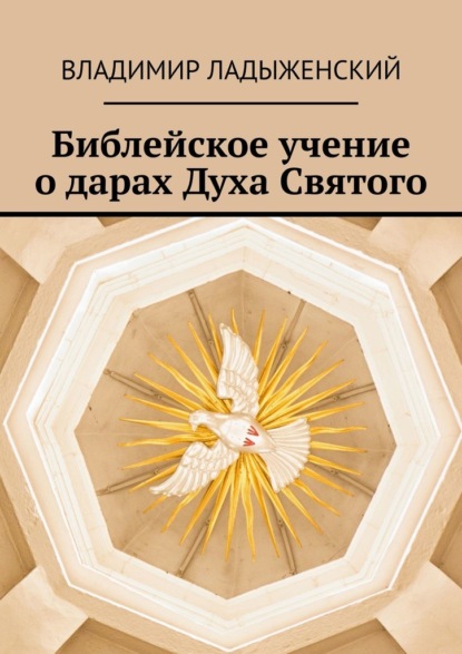 Библейское учение о дарах Духа Святого — Владимир Ладыженский