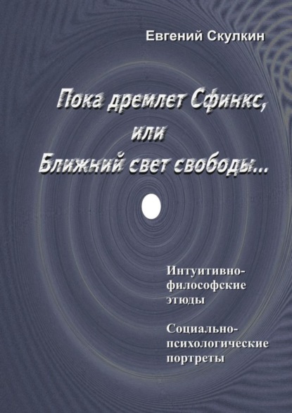 Пока дремлет Сфинкс, или Ближний свет свободы… — Евгений Сергеевич Скулкин