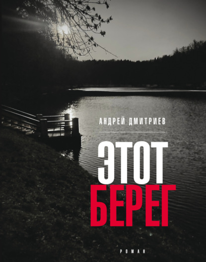 Этот берег — Андрей Дмитриев