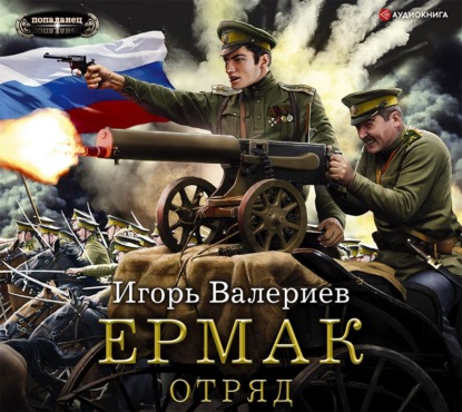 Ермак. Отряд — Игорь Валериев