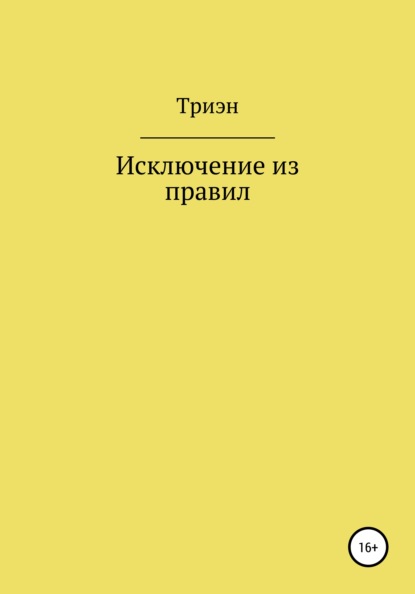 Исключение из правил - Триэн