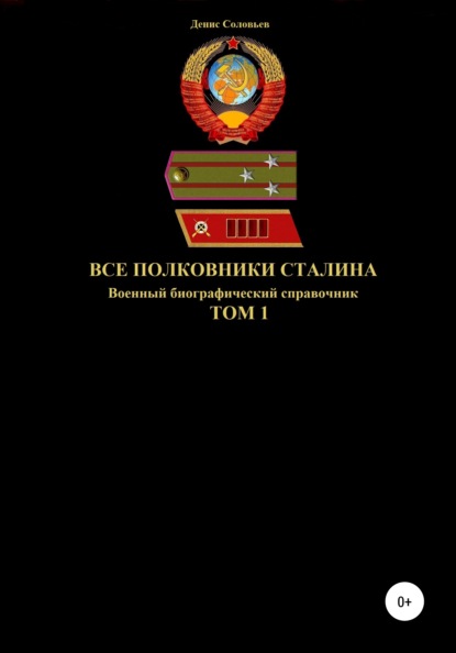 Все полковники Сталина. Том 1 — Денис Юрьевич Соловьев