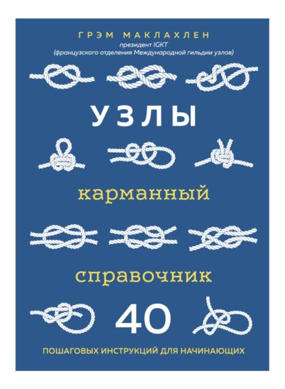 Узлы. Карманный справочник. 40 пошаговых инструкций для начинающих - Грэм Маклахлен