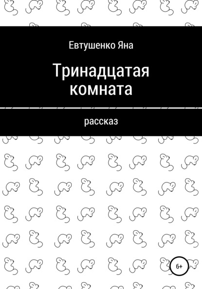 Тринадцатая комната — Яна Евтушенко