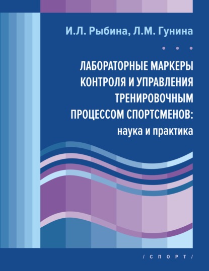 Лабораторные маркеры контроля и управления тренировочным процессом спортсменов: наука и практика - Л. М. Гунина