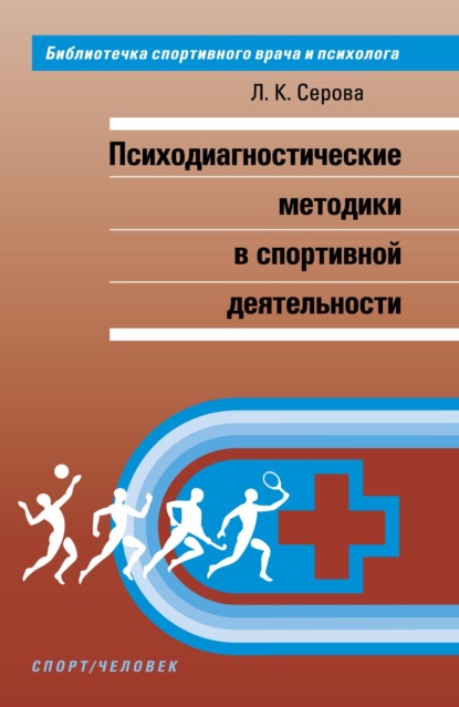 Психодиагностические методики в спортивной деятельности - Лидия Константиновна Серова