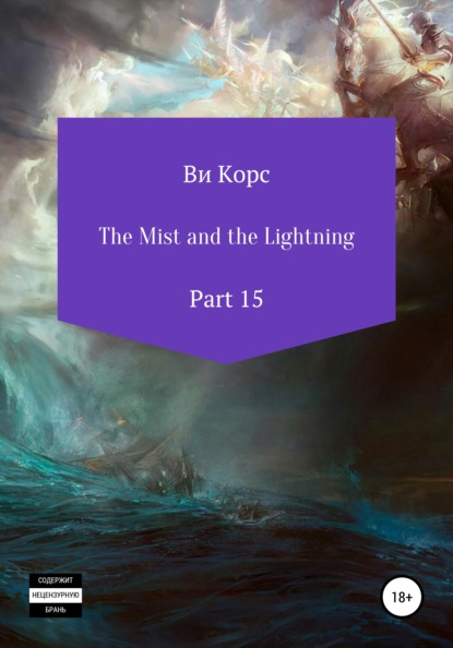 The Mist and the Lightning. Part 15 - Ви Корс